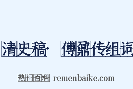 清史稿·傅鼐传组词是什么意思的图片